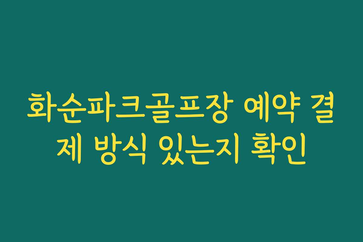 화순파크골프장 예약 결제 방식 있는지 확인
