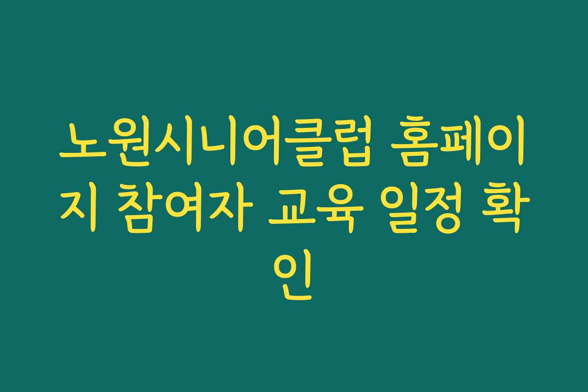 노원시니어클럽 홈페이지 참여자 교육 일정 확인