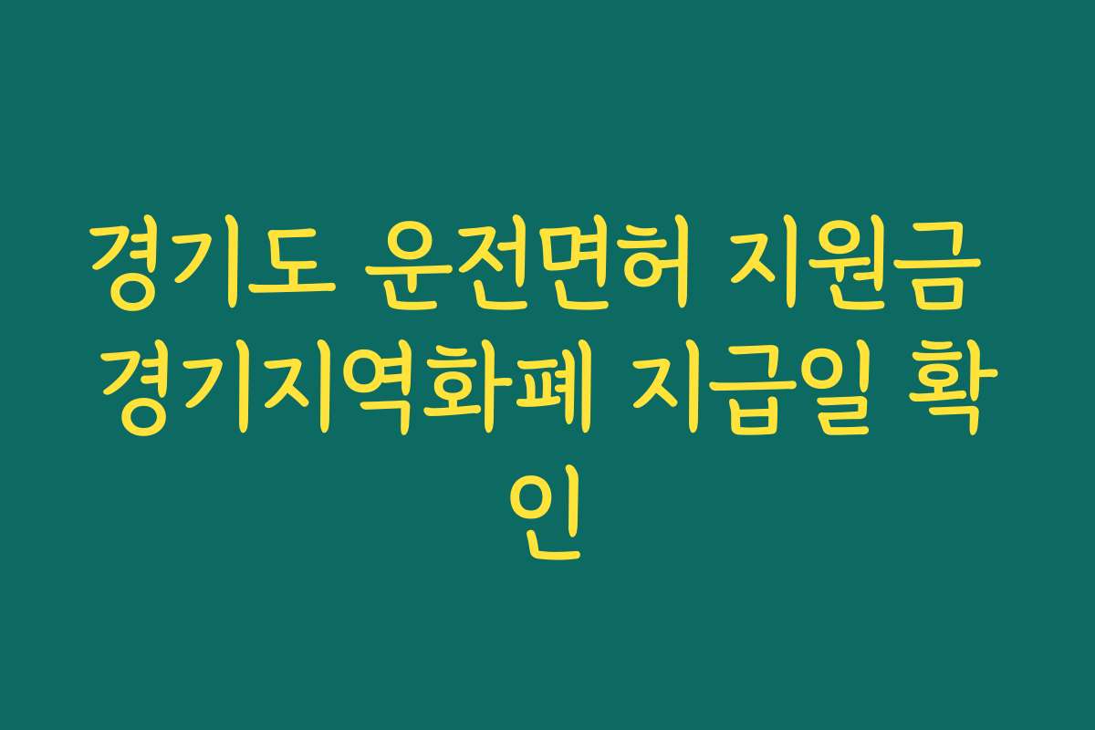 경기도 운전면허 지원금 경기지역화폐 지급일 확인