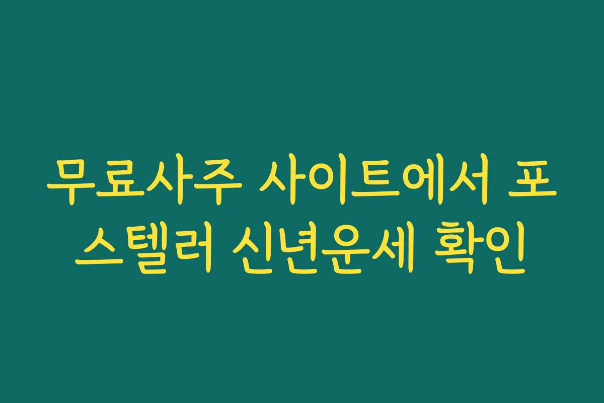 무료사주 사이트에서 포스텔러 신년운세 확인 무료사주 사이트에서 포스텔러 신년운세 확인