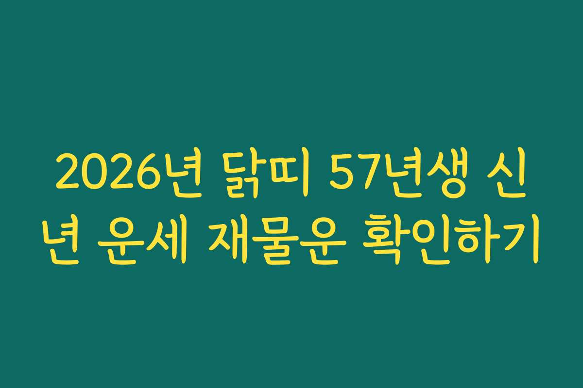 2026년 닭띠 57년생 신년 운세 재물운 확인하기