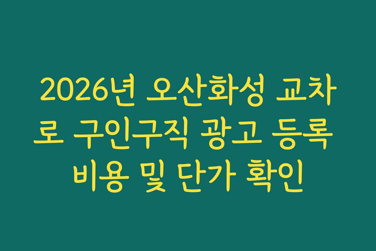 2026년 오산화성 교차로 구인구직 광고 등록 비용 및 단가 확인