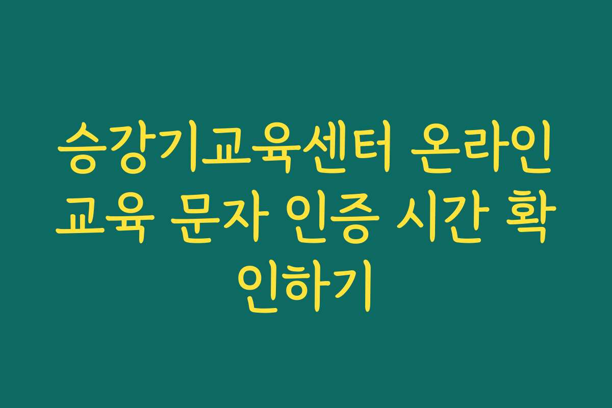 승강기교육센터 온라인교육 문자 인증 시간 확인하기 승강기교육센터 온라인교육 문자 인증 시간 확인하기