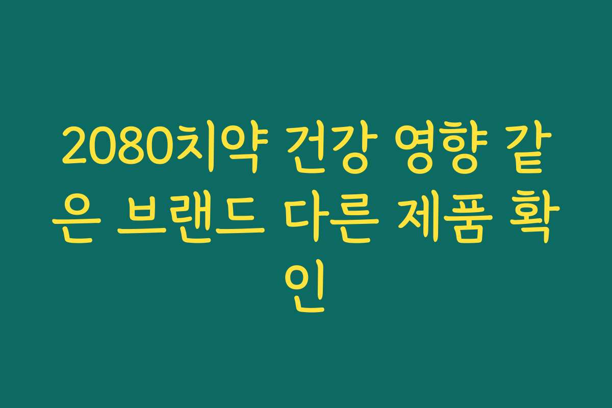 2080치약 건강 영향 같은 브랜드 다른 제품 확인