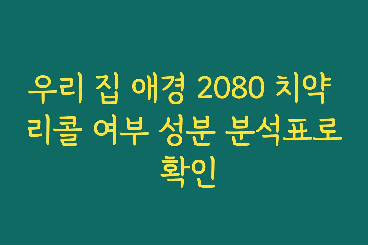 우리 집 애경 2080 치약 리콜 여부 성분 분석표로 확인