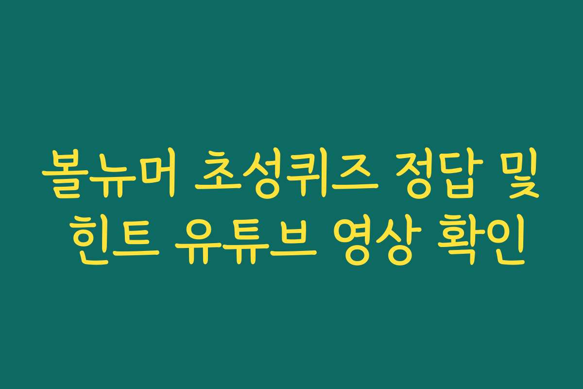 볼뉴머 초성퀴즈 정답 및 힌트 유튜브 영상 확인