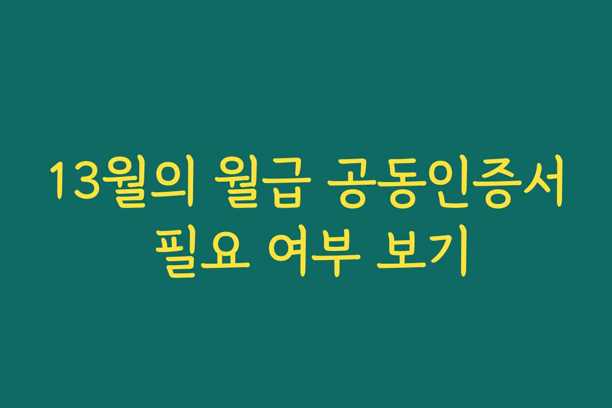13월의 월급 공동인증서 필요 여부 보기 13월의 월급 공동인증서 필요 여부 보기