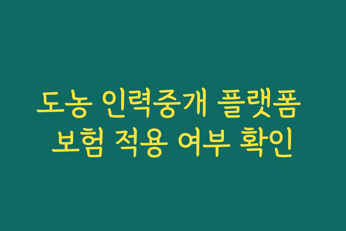 도농 인력중개 플랫폼 보험 적용 여부 확인