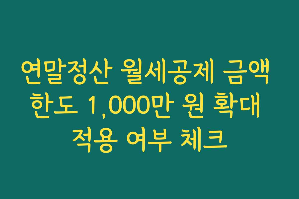 연말정산 월세공제 금액 한도 1,000만 원 확대 적용 여부 체크