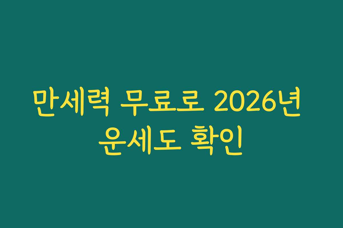 만세력 무료로 2026년 운세도 확인