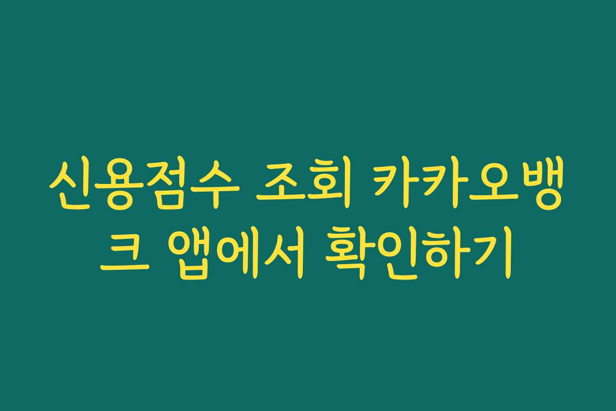신용점수 조회 카카오뱅크 앱에서 확인하기 신용점수 조회 카카오뱅크 앱에서 확인하기