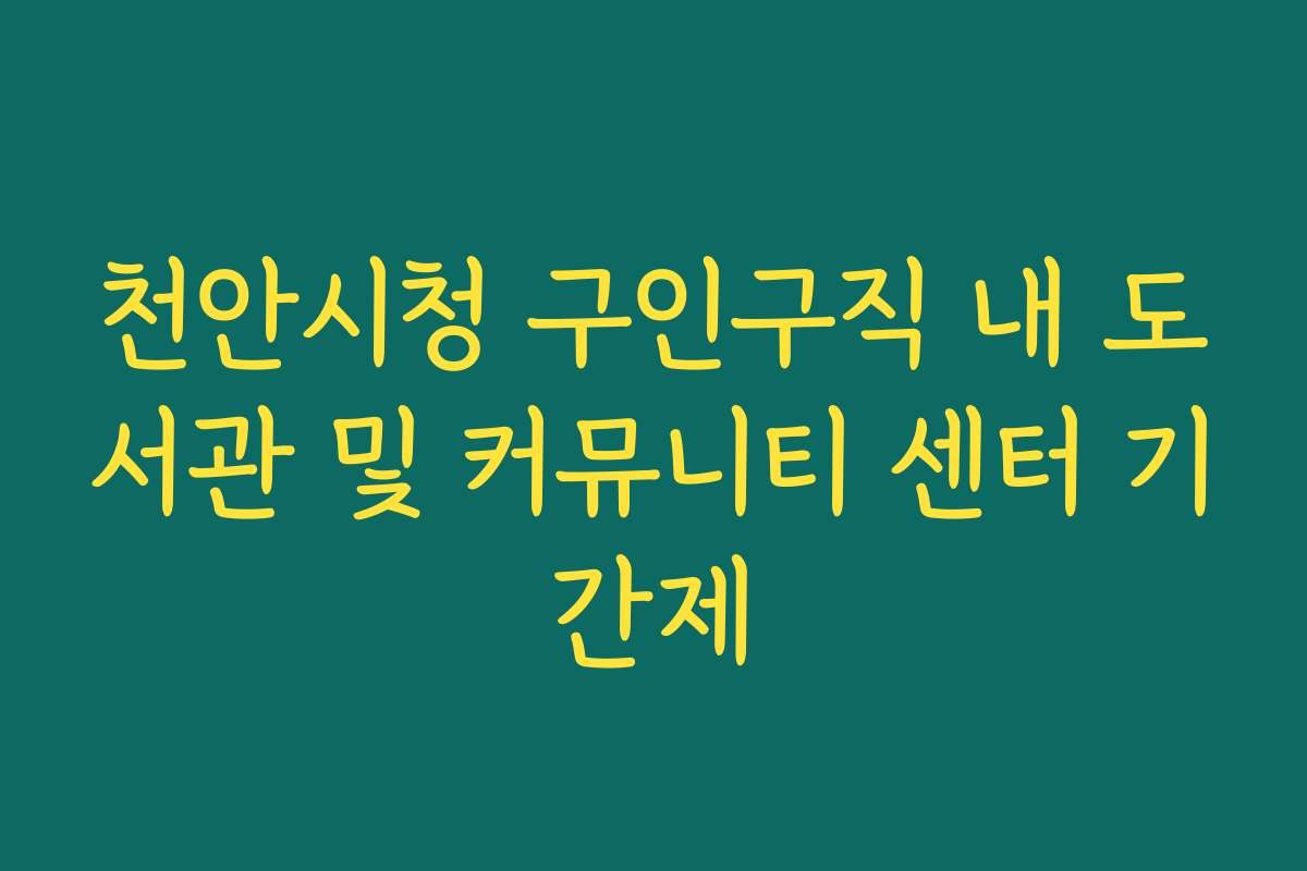 천안시청 구인구직 내 도서관 및 커뮤니티 센터 기간제 천안시청 구인구직 내 도서관 및 커뮤니티 센터 기간제