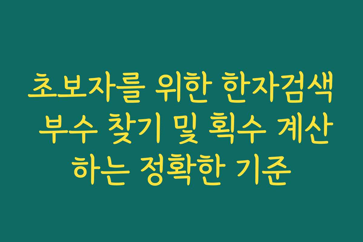 초보자를 위한 한자검색 부수 찾기 및 획수 계산하는 정확한 기준