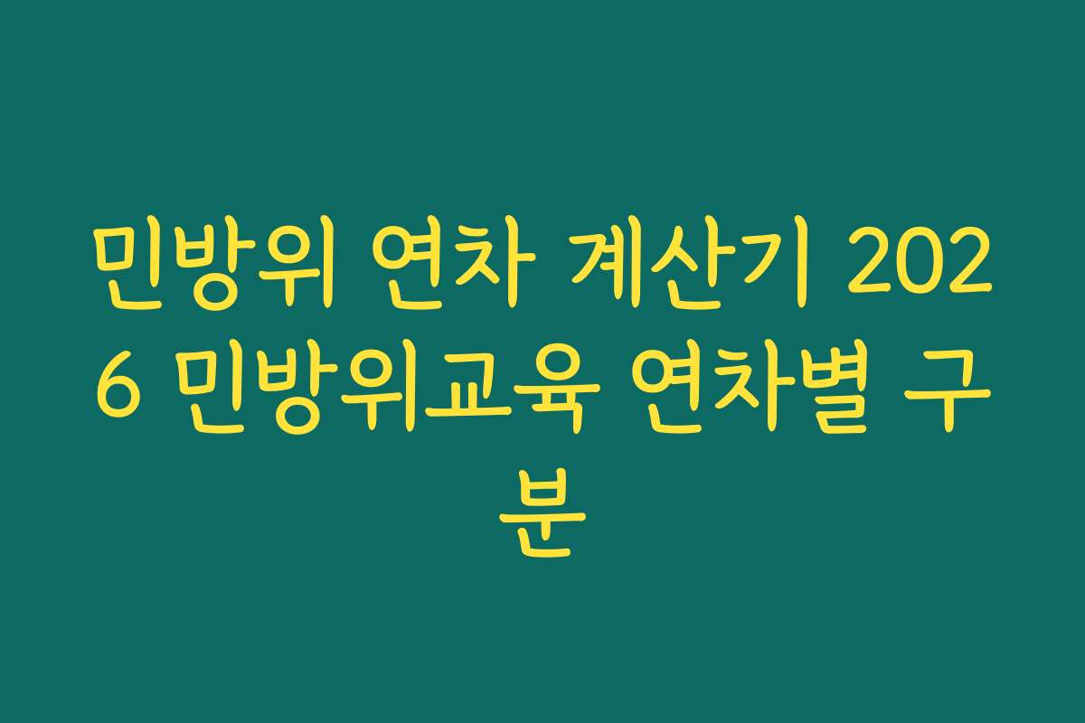 민방위 연차 계산기 2026 민방위교육 연차별 구분 민방위 연차 계산기 2026 민방위교육 연차별 구분