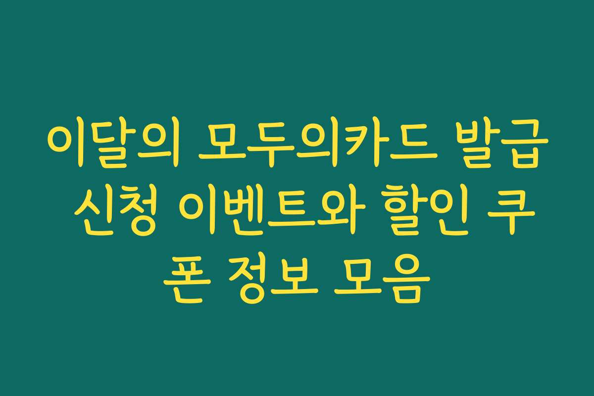 이달의 모두의카드 발급 신청 이벤트와 할인 쿠폰 정보 모음