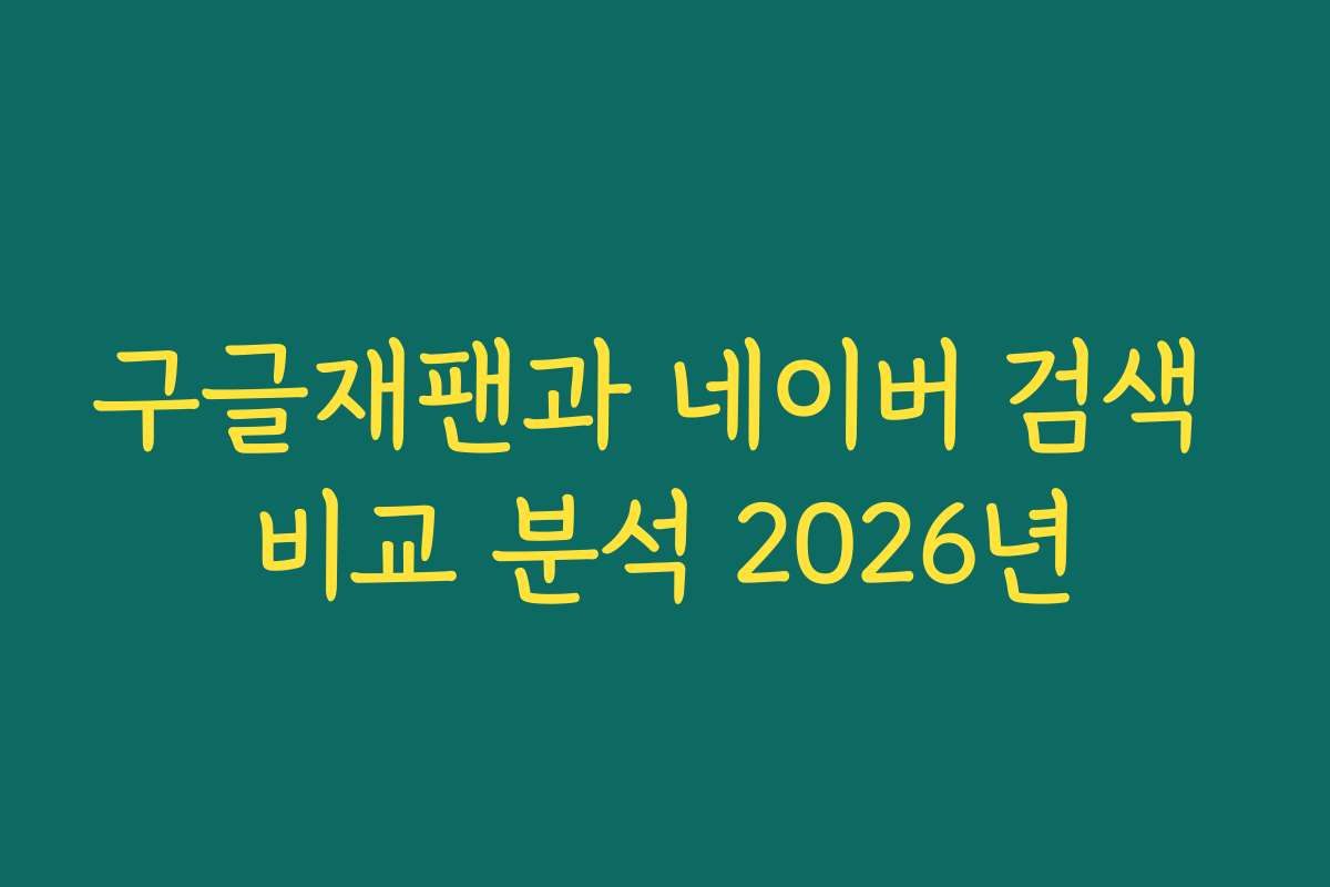 구글재팬과 네이버 검색 비교 분석 2026년 구글재팬과 네이버 검색 비교 분석 2026년