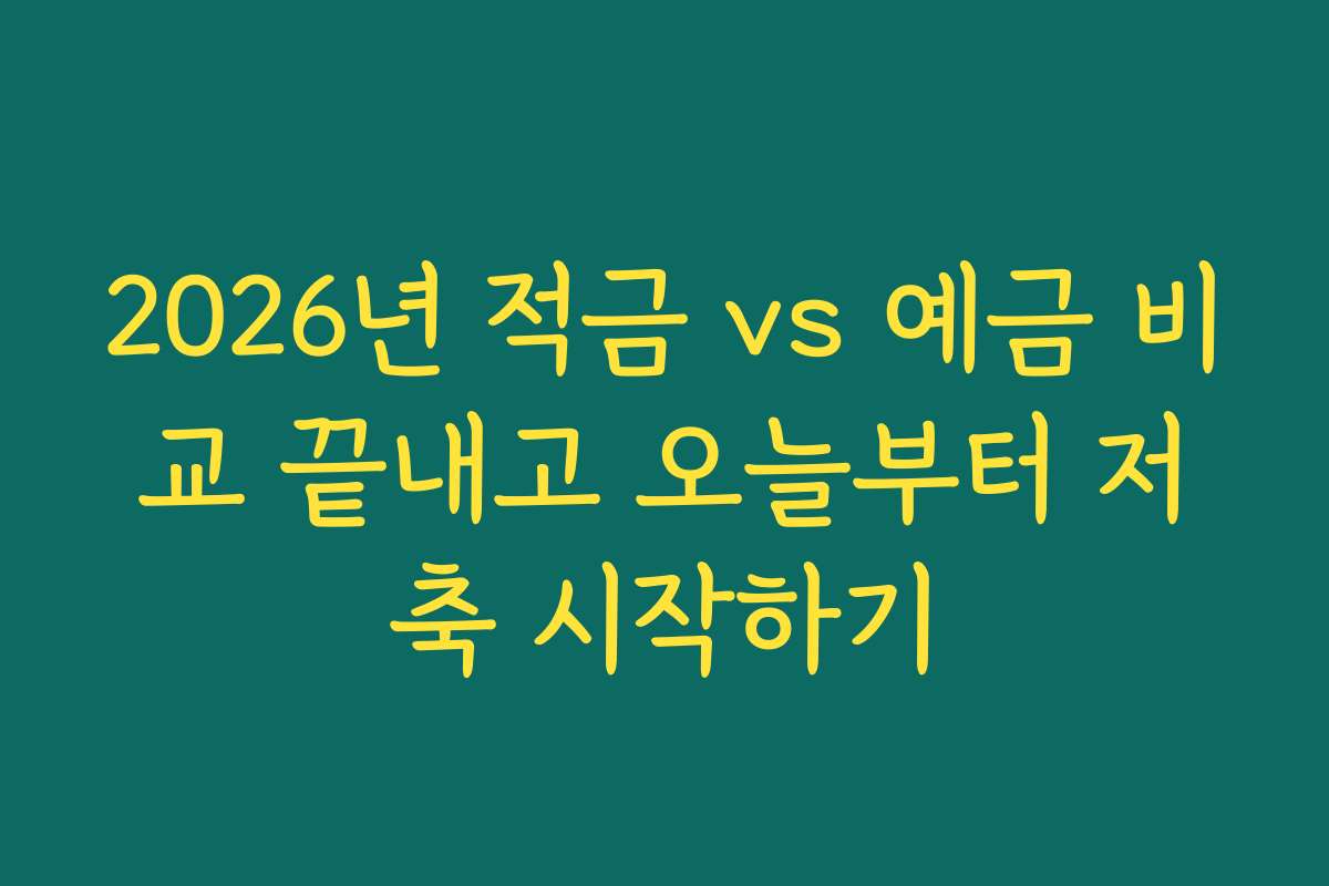 2026년 적금 vs 예금 비교 끝내고 오늘부터 저축 시작하기