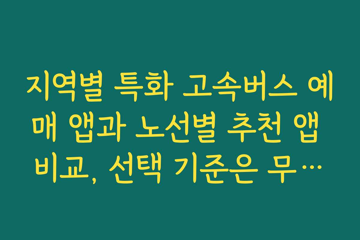 지역별 특화 고속버스 예매 앱과 노선별 추천 앱 비교, 선택 기준은 무엇일까? 지역별 특화 고속버스 예매 앱과 노선별 추천 앱 비교, 선택 기준은 무엇일까?