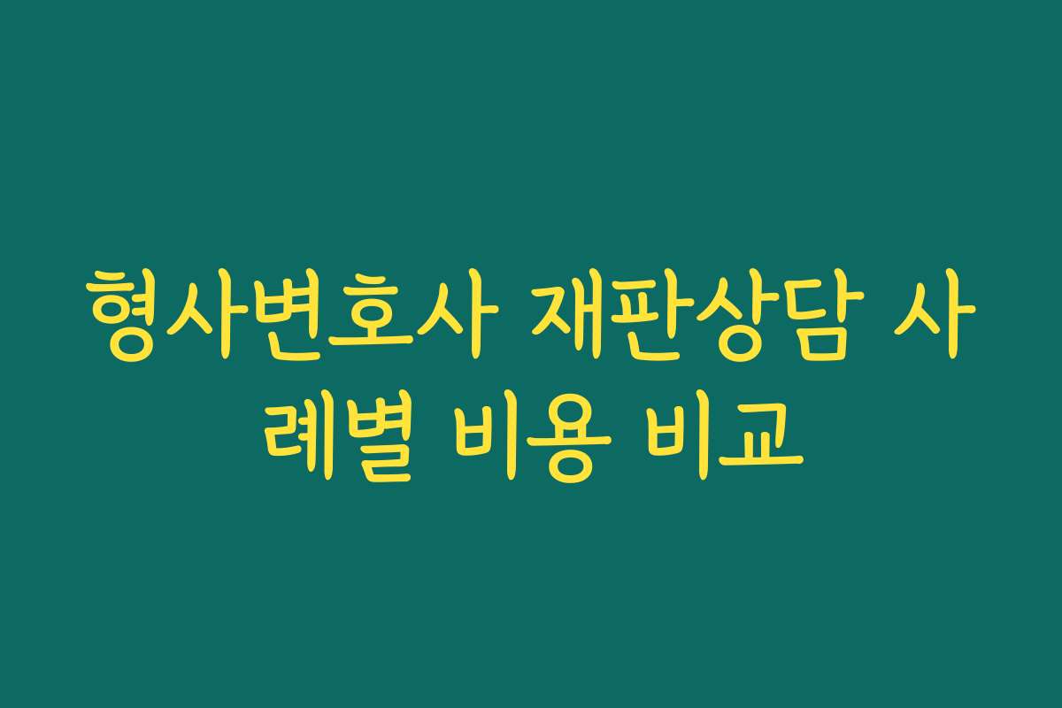 형사변호사 재판상담 사례별 비용 비교