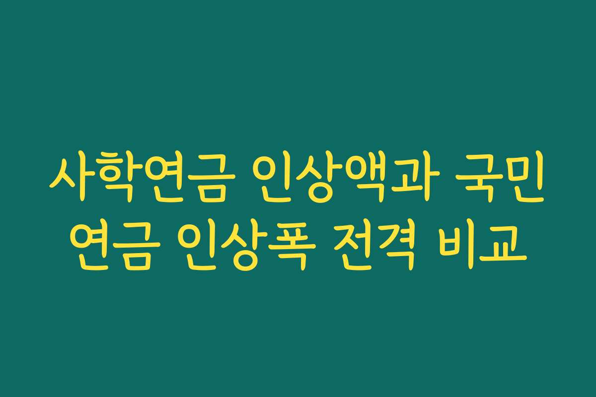 사학연금 인상액과 국민연금 인상폭 전격 비교