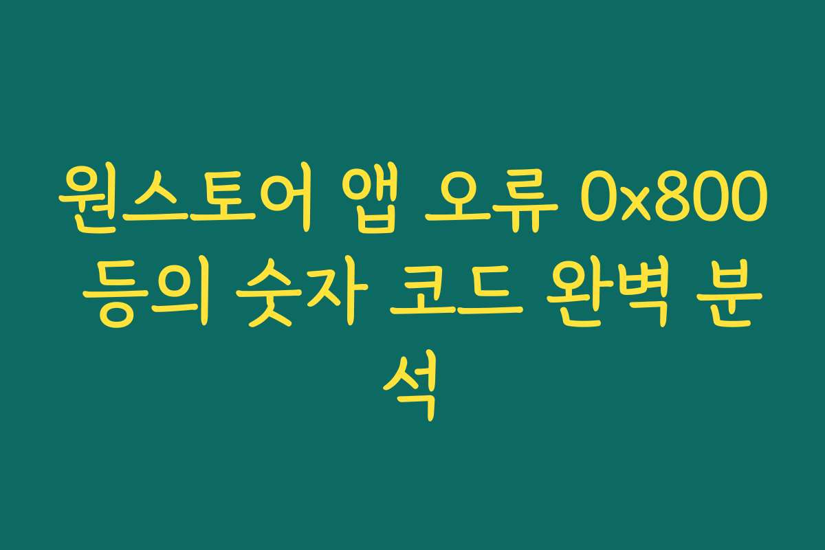 원스토어 앱 오류 0x800 등의 숫자 코드 완벽 분석