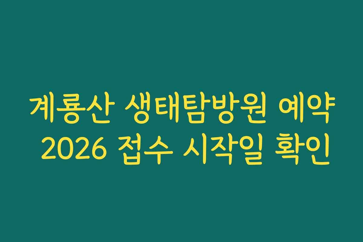 계룡산 생태탐방원 예약 2026 접수 시작일 확인
