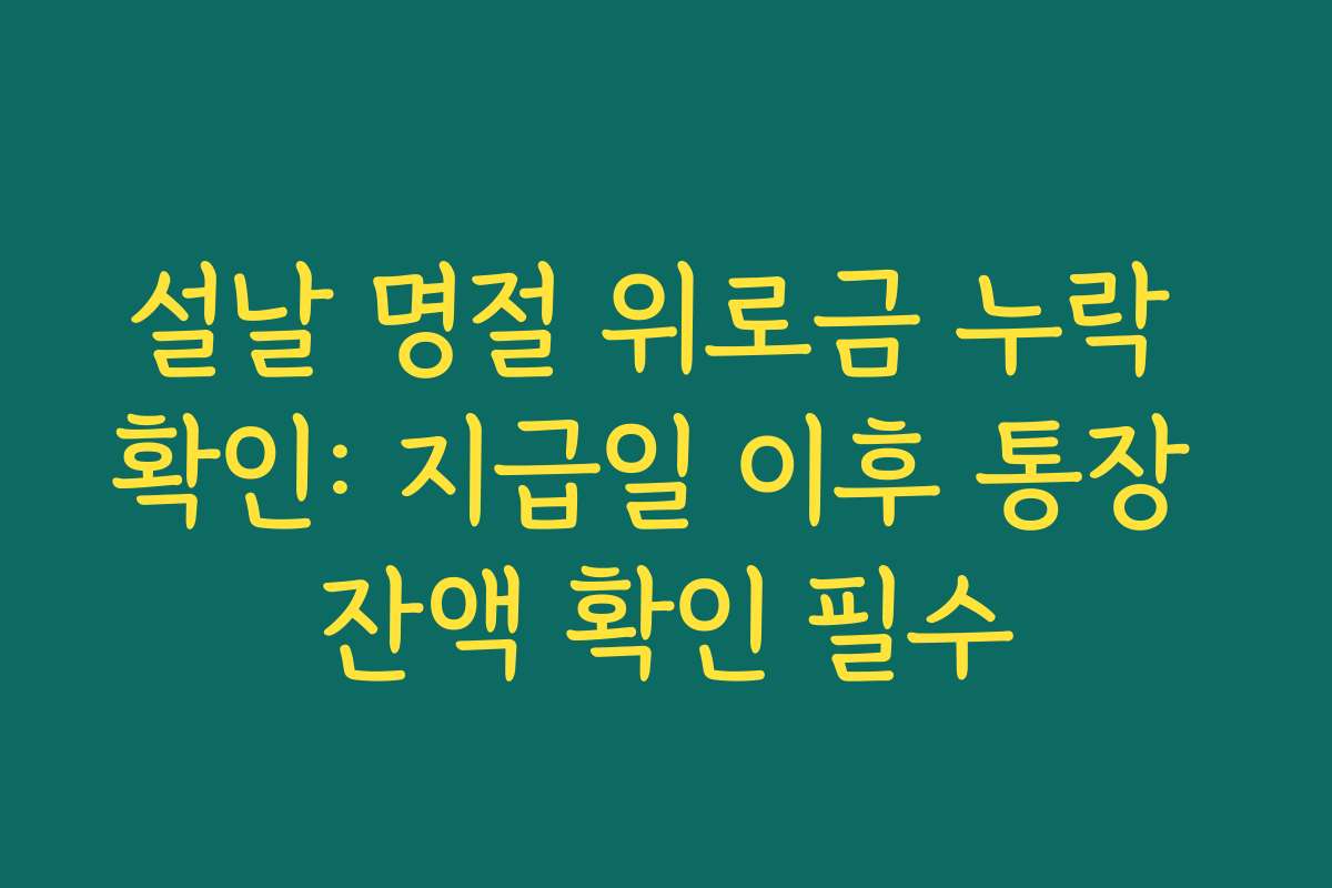 설날 명절 위로금 누락 확인: 지급일 이후 통장 잔액 확인 필수