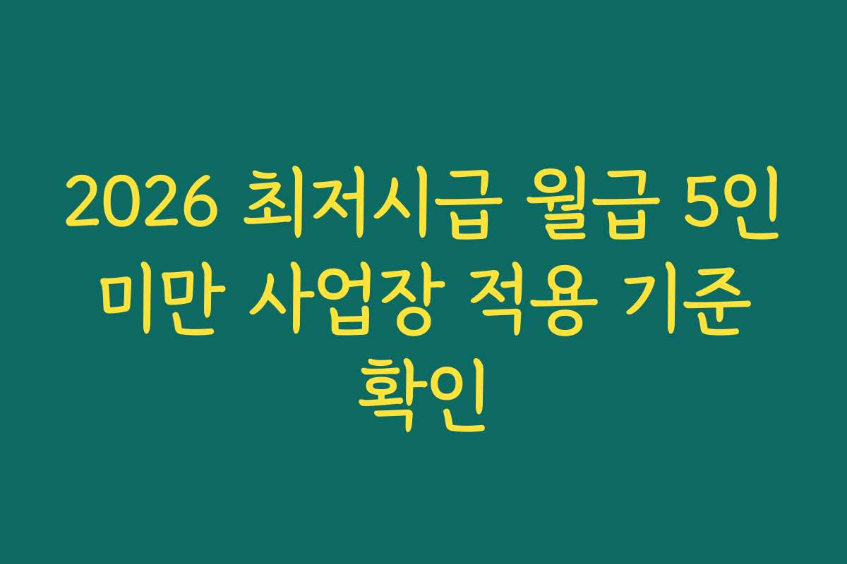 2026 최저시급 월급 5인 미만 사업장 적용 기준 확인