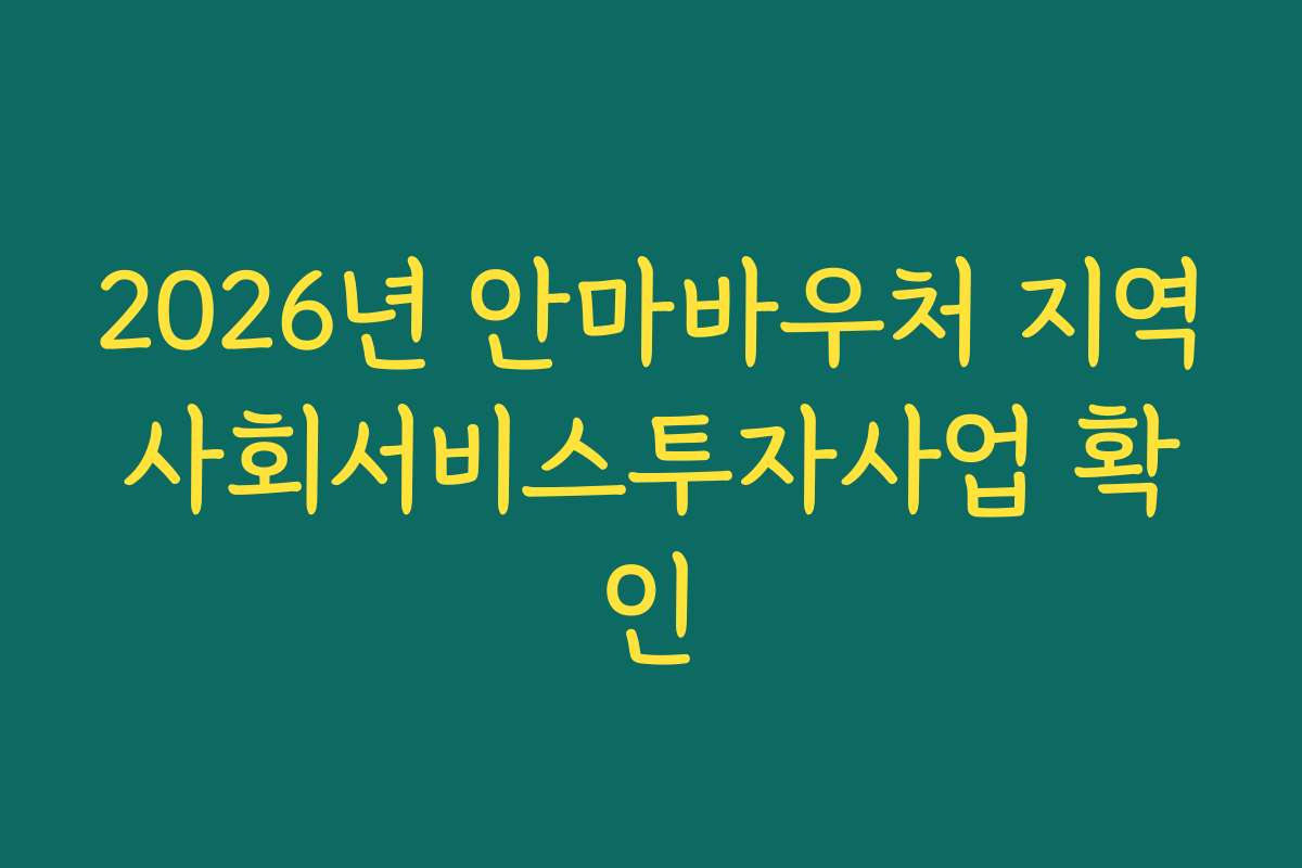 2026년 안마바우처 지역사회서비스투자사업 확인 2026년 안마바우처 지역사회서비스투자사업 확인