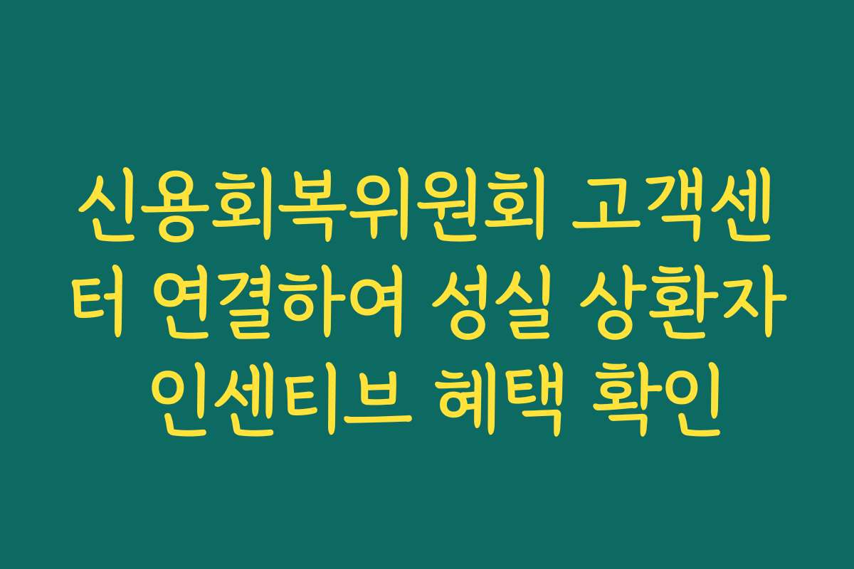 신용회복위원회 고객센터 연결하여 성실 상환자 인센티브 혜택 확인