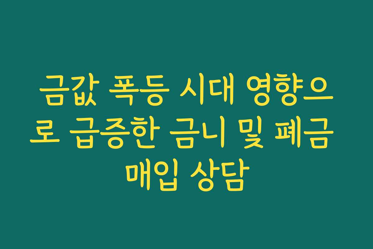 금값 폭등 시대 영향으로 급증한 금니 및 폐금 매입 상담
