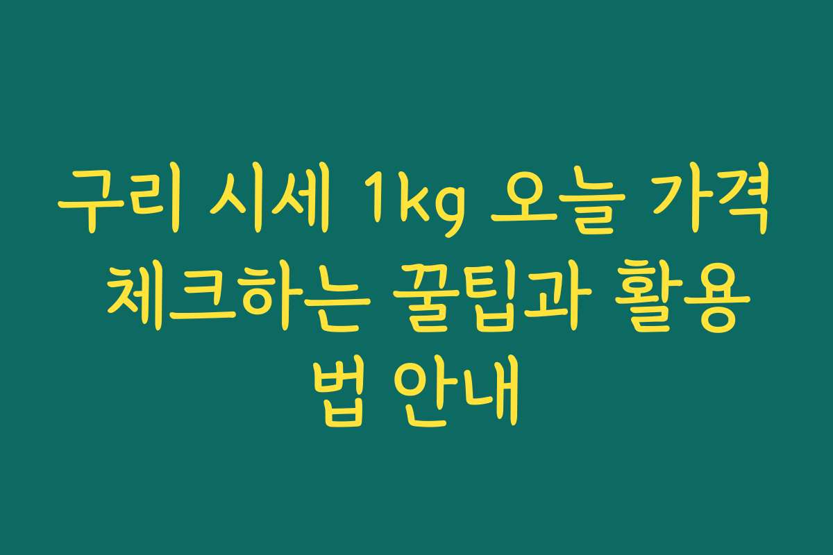 구리 시세 1kg 오늘 가격 체크하는 꿀팁과 활용법 안내