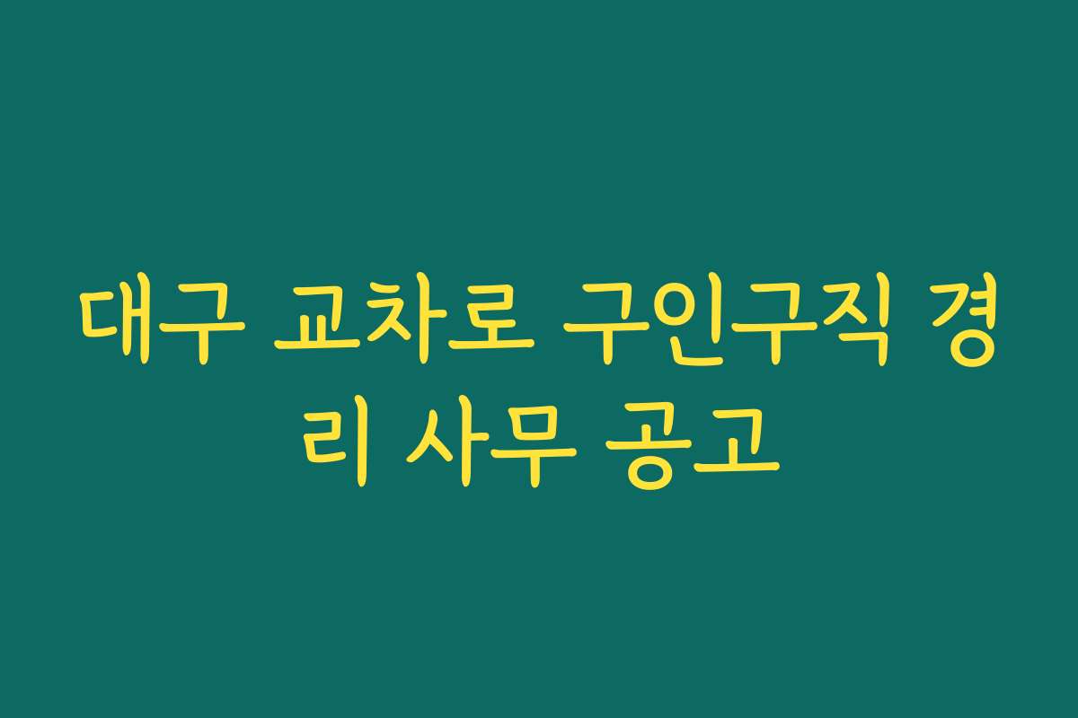 대구 교차로 구인구직 경리 사무 공고