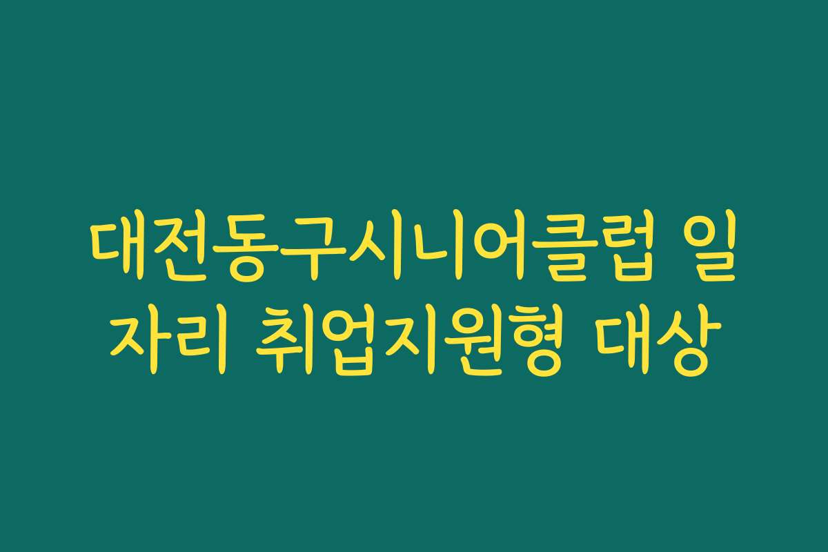 대전동구시니어클럽 일자리 취업지원형 대상