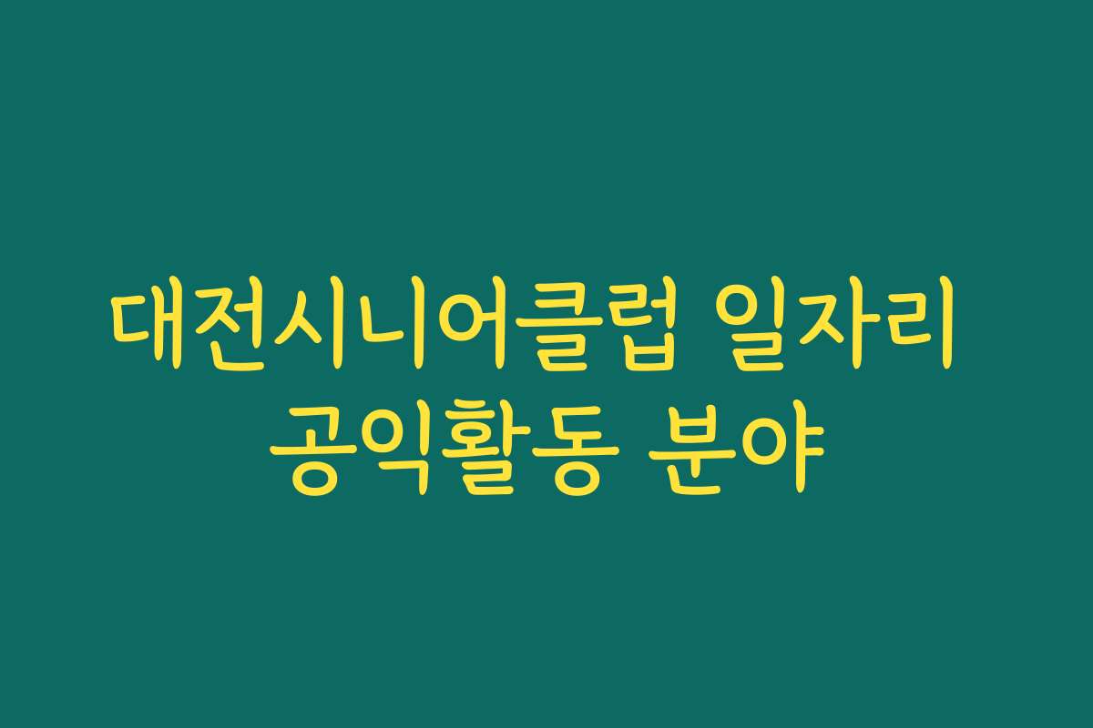 대전시니어클럽 일자리 공익활동 분야