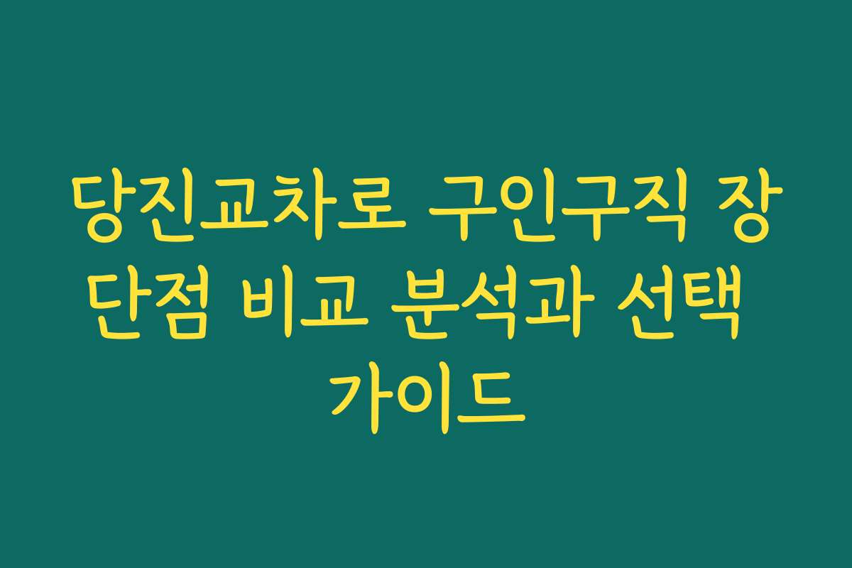 당진교차로 구인구직 장단점 비교 분석과 선택 가이드 당진교차로 구인구직 장단점 비교 분석과 선택 가이드