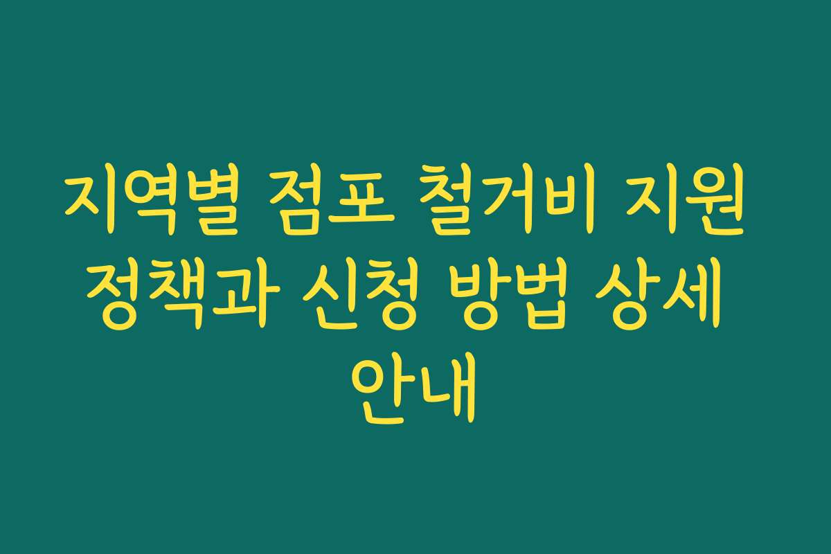 지역별 점포 철거비 지원 정책과 신청 방법 상세 안내