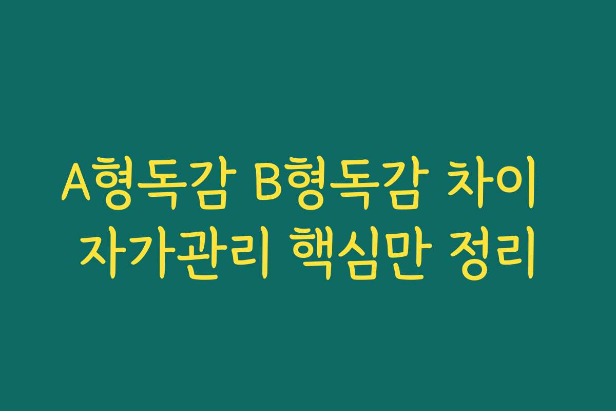 A형독감 B형독감 차이 자가관리 핵심만 정리
