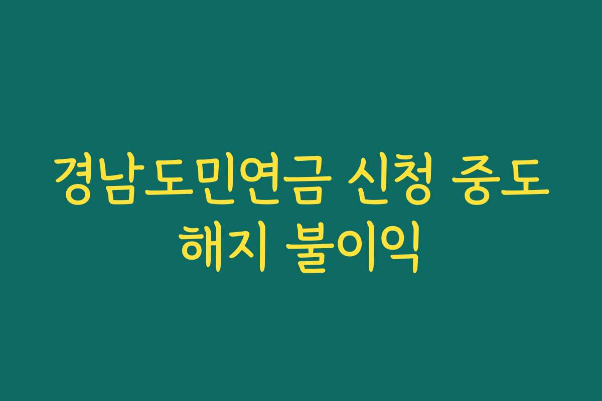 경남도민연금 신청 중도해지 불이익