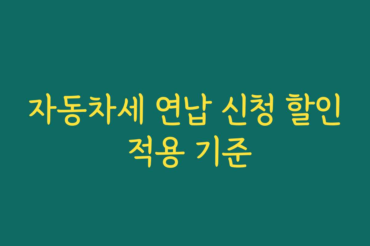 자동차세 연납 신청 할인 적용 기준