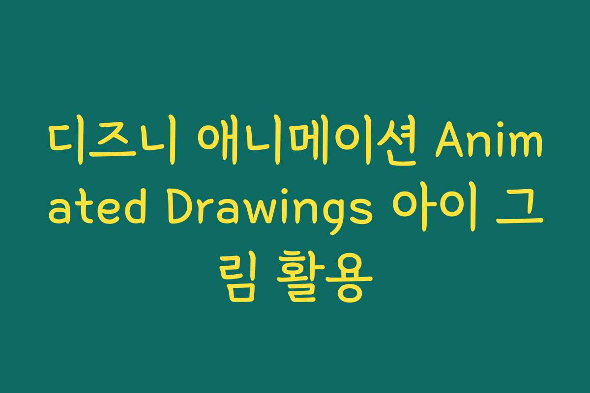 디즈니 애니메이션 Animated Drawings 아이 그림 활용