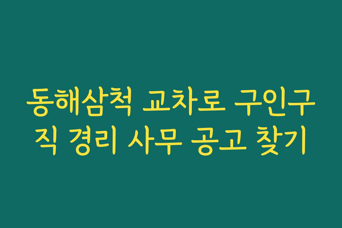 동해삼척 교차로 구인구직 경리 사무 공고 찾기