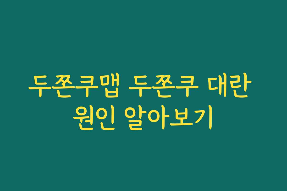 두쫀쿠맵 두쫀쿠 대란 원인 알아보기