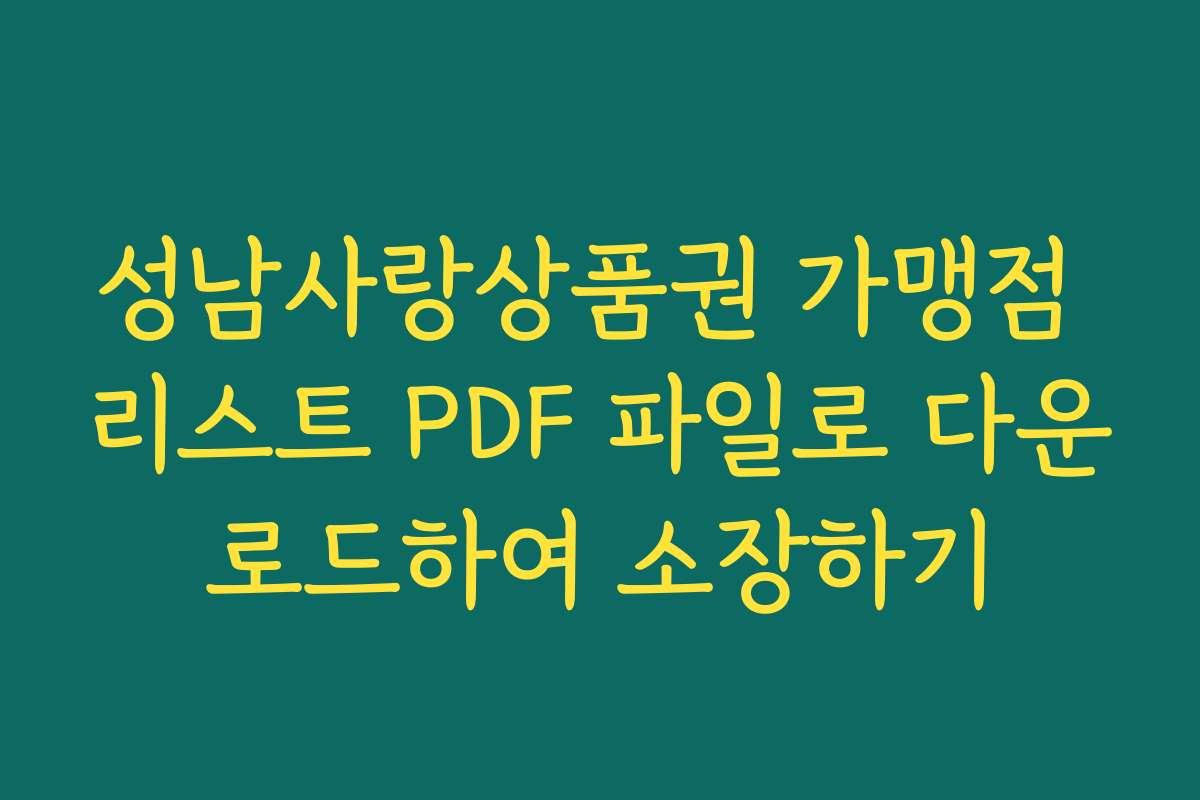 성남사랑상품권 가맹점 리스트 PDF 파일로 다운로드하여 소장하기