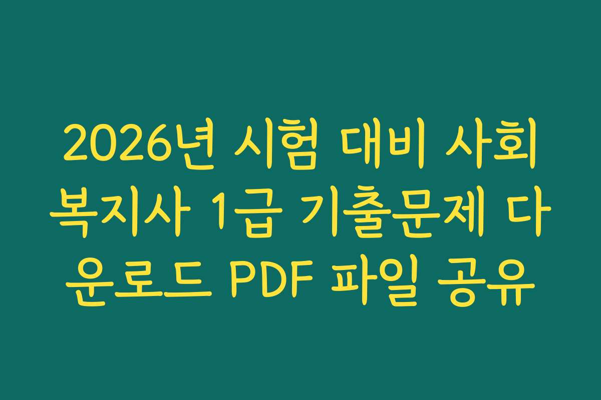 2026년 시험 대비 사회복지사 1급 기출문제 다운로드 PDF 파일 공유