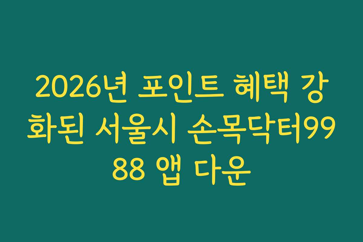 2026년 포인트 혜택 강화된 서울시 손목닥터9988 앱 다운