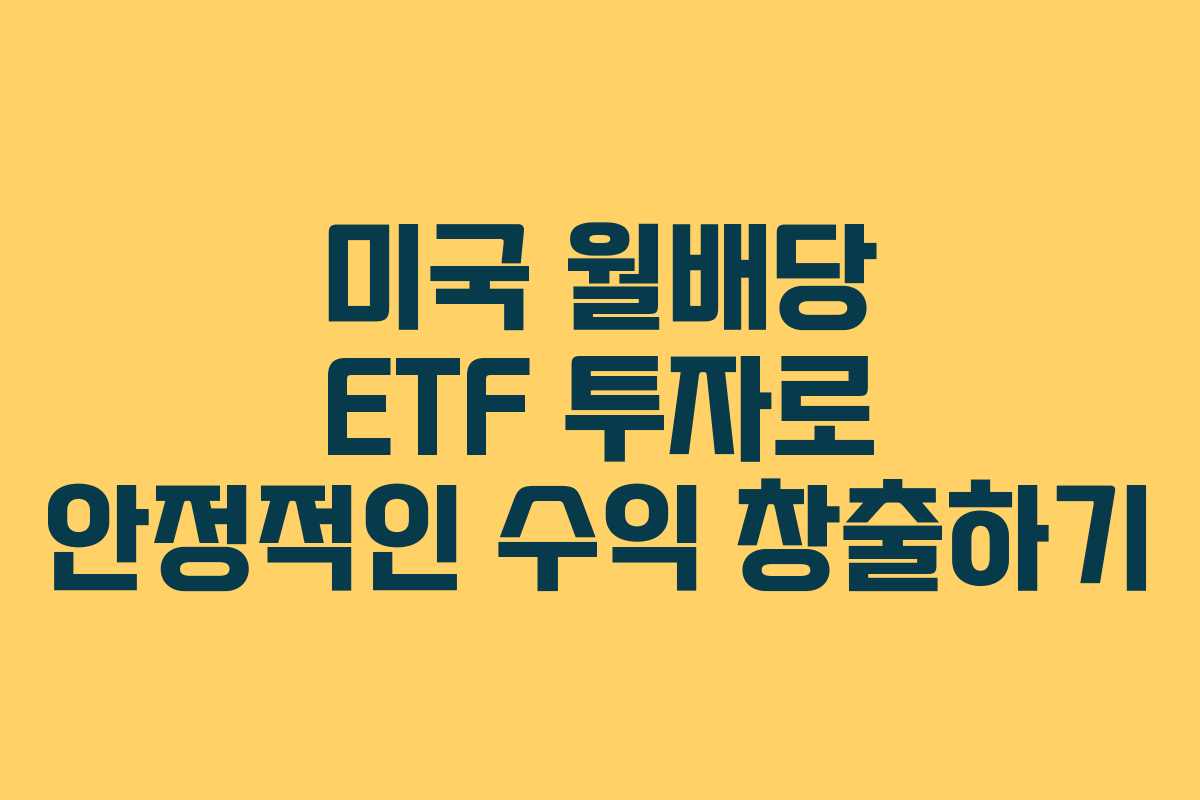 미국 월배당 ETF 투자로 안정적인 수익 창출하기