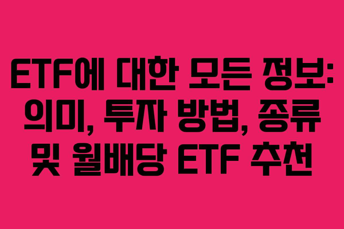 ETF에 대한 모든 정보: 의미, 투자 방법, 종류 및 월배당 ETF 추천