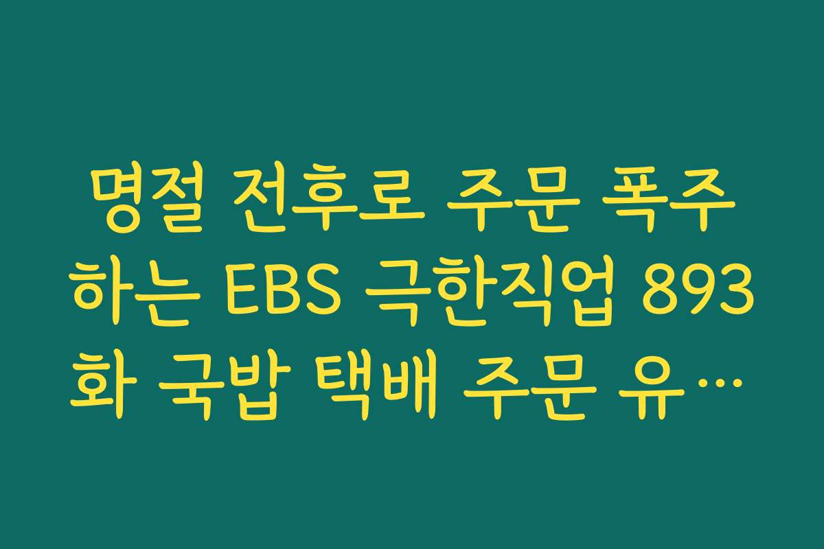 명절 전후로 주문 폭주하는 EBS 극한직업 893화 국밥 택배 주문 유의사항 명절 전후로 주문 폭주하는 EBS 극한직업 893화 국밥 택배 주문 유의사항