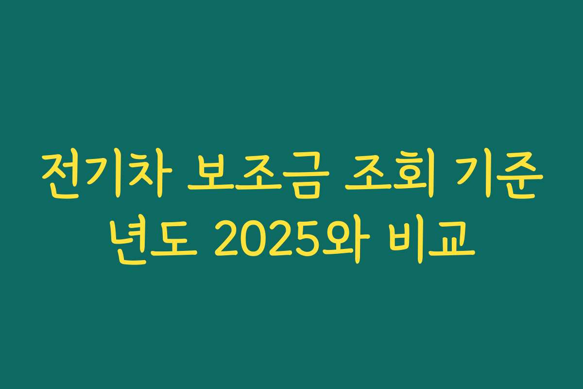 전기차 보조금 조회 기준년도 2025와 비교